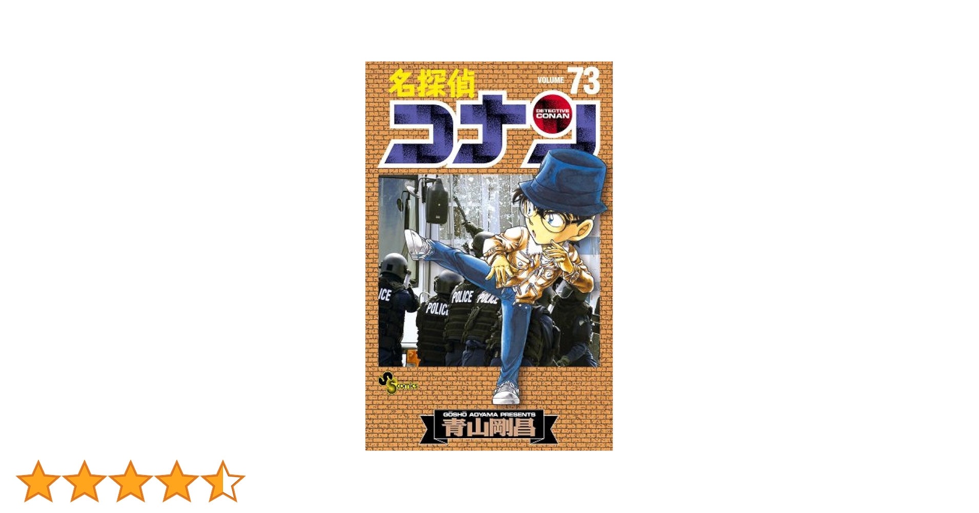 名探偵コナン 73巻～77巻 85巻～107巻 名探偵コナン (73) (少年サンデーコミックス) | 青山 剛昌 |本